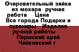 Очаровательный зайка из мохера (ручная работа) › Цена ­ 1 500 - Все города Подарки и сувениры » Изделия ручной работы   . Пермский край,Чайковский г.